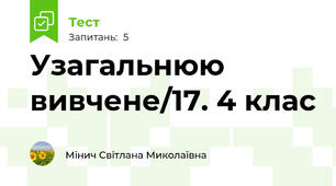 Узагальнюю вивчене/17. 4 клас
