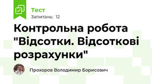 Контрольна робота "Відсотки. Відсоткові розрахунки"