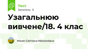 Узагальнюю вивчене/18. 4 клас
