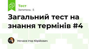 Загальний тест на знання термінів #4