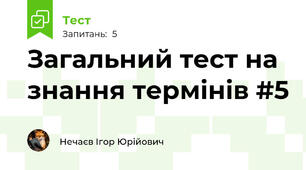Загальний тест на знання термінів #5