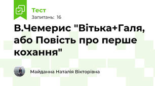 В.Чемерис "Вітька+Галя, або Повість про перше кохання"