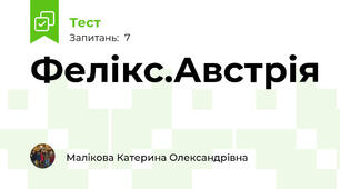 Фелікс.Австрія