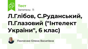 Л.Глібов, С.Руданський, П.Глазовий ("Інтелект України", 6 клас)