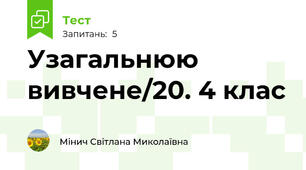 Узагальнюю вивчене/20. 4 клас
