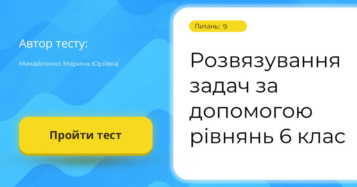 Розвязування задач за допомогою рівнянь 6 клас | Тест на 9 запитань ...