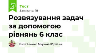 Розвязування задач за допомогою рівнянь 6 клас