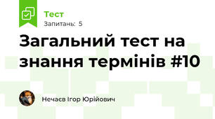 Загальний тест на знання термінів #10