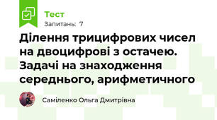 Ділення трицифрових чисел на двоцифрові з остачею. Задачі на знаходження середнього, арифметичного