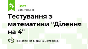 Тестування з математики "Ділення на 4"