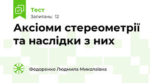 Аксіоми стереометрії та наслідки з них