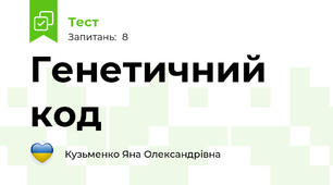Генетичний код 