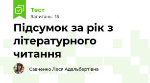 Підсумок за рік з літературного читання