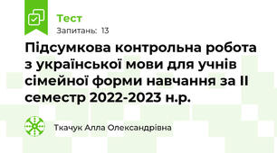  Підсумкова контрольна робота з української мови для учнів сімейної форми навчання за ІІ семестр 2022-2023 н.р.
