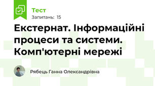 Екстернат. Інформаційні процеси та системи.  Комп'ютерні мережі