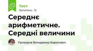 Середнє арифметичне. Середні величини