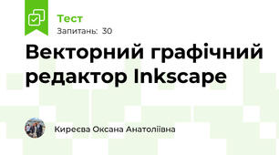 Векторний графічний редактор Inkscape