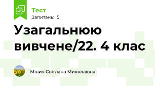 Узагальнюю вивчене/22. 4 клас