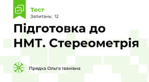 Підготовка до НМТ. Стереометрія