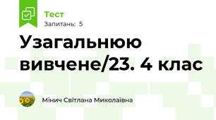  Узагальнюю вивчене/23. 4 клас