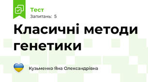 Класичні методи генетики