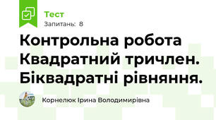  Контрольна робота  Квадратний тричлен. Біквадратні рівняння.