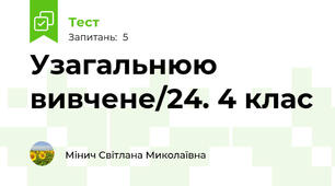 Узагальнюю вивчене/24. 4 клас