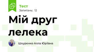 Мій друг лелека