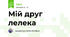Мій друг лелека