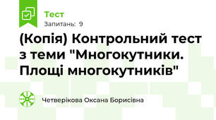 (Копія) Контрольний тест з теми "Многокутники. Площі многокутників"
