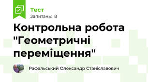 Контрольна робота "Геометричні переміщення"