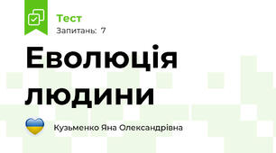 Еволюція людини
