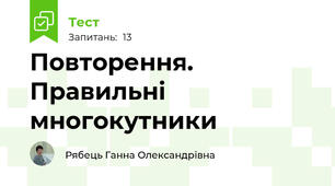 Повторення. Правильні многокутники