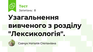Узагальнення вивченого з розділу "Лексикологія".