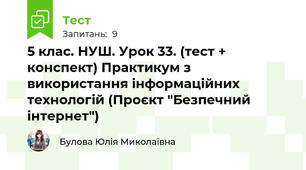 5 клас. НУШ. Урок 33. (тест + конспект) Практикум з використання інформаційних технологій (Проєкт "Безпечний інтернет")