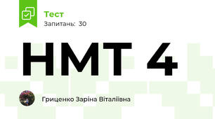 НМТ 4