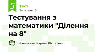 Тестування з математики "Ділення на 8"