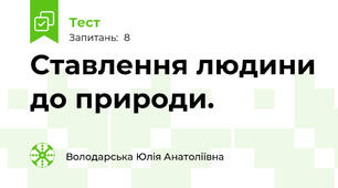 Ставлення людини до природи.