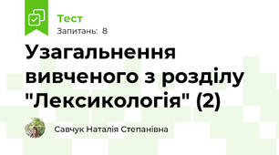 Узагальнення вивченого з розділу "Лексикологія" (2)