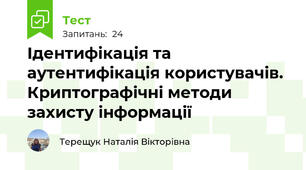Ідентифікація та аутентифікація користувачів. Криптографічні методи захисту інформації 