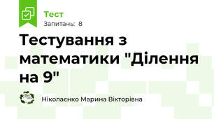Тестування з математики "Ділення на 9"
