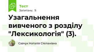 Узагальнення вивченого з розділу "Лексикологія" (3).