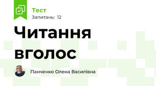 Читання вголос