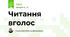 Читання вголос