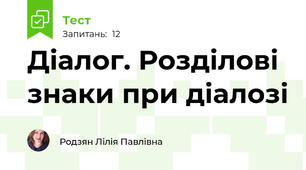 Діалог. Розділові знаки при діалозі