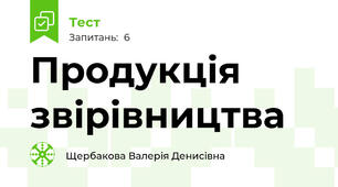 Продукція звірівництва