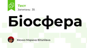 Біосфера