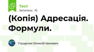 (Копія) Адресація. Формули.