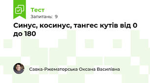 Синус, косинус, тангес кутів від 0 до 180 