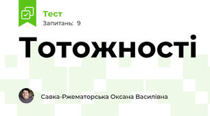 Тотожності